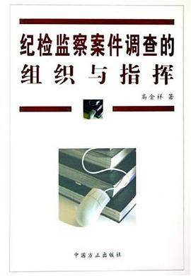 纪检监察案件调查的组织与指挥