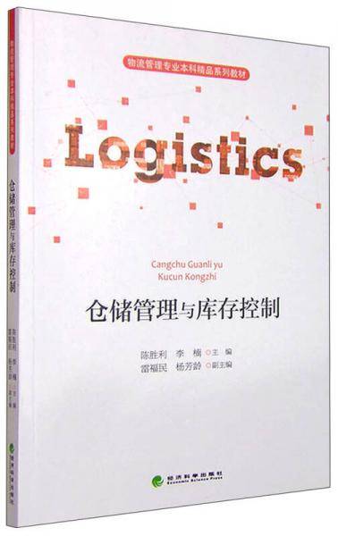 仓储管理与库存控制