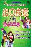出口成章的成语故事