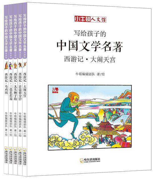 写给孩子的中国文学名著：西游记