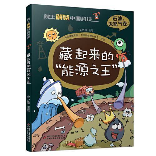 院士解锁中国科技：藏起来的“能源之王”