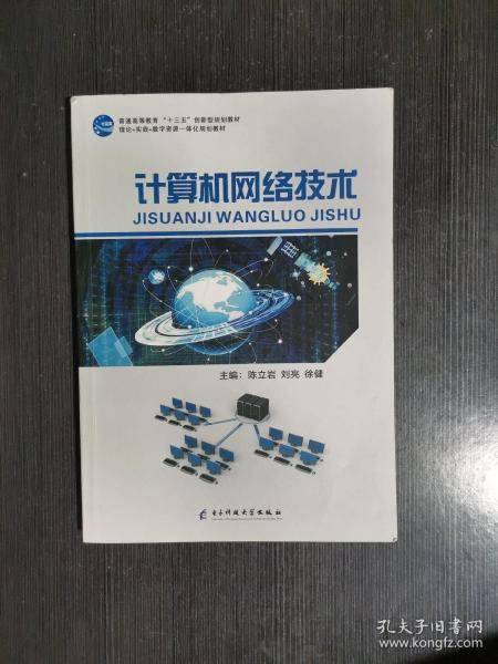 计算机网络技术 陈立岩 刘亮 徐健 电子科技大学出版社 9787564770693