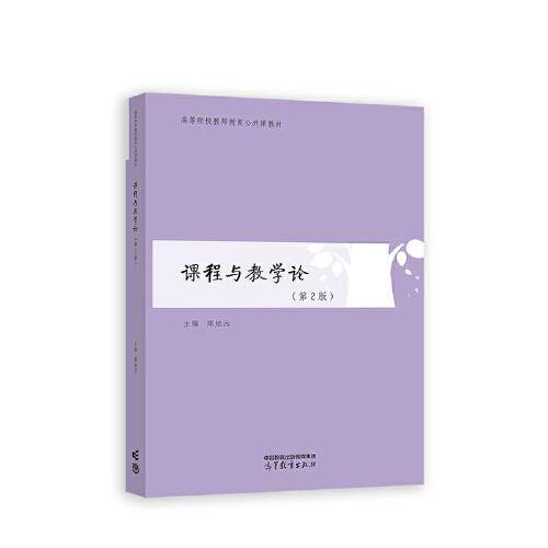 课程与教学论（第2版）