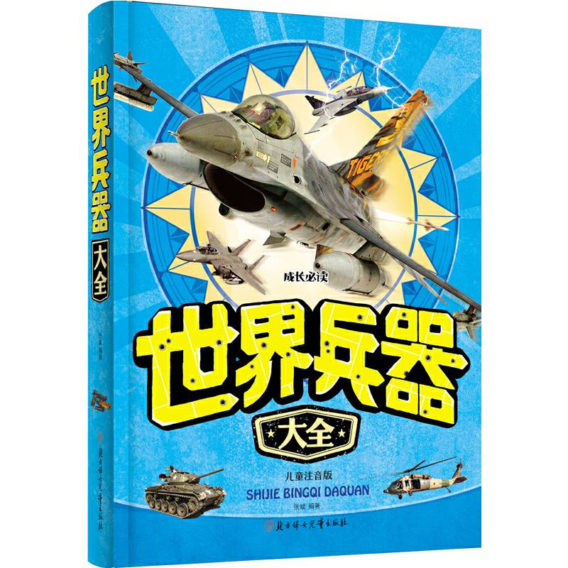 世界兵器大全（儿童注音版）
