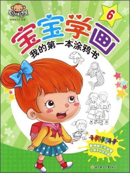 我的第一本涂鸦书：宝宝学画（6）