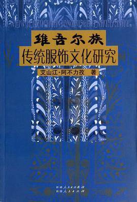 维吾尔族传统服饰文化研究