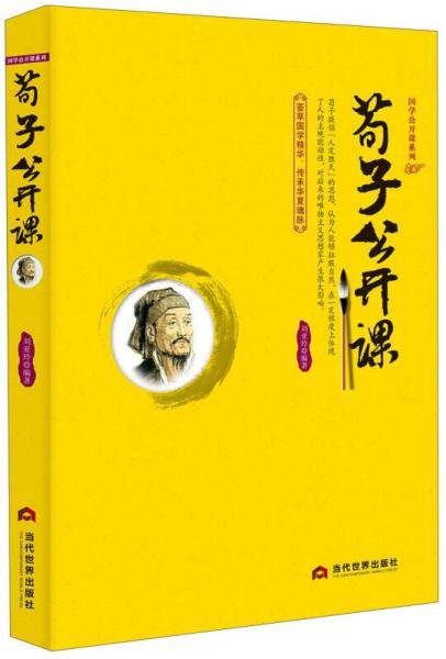 荀子公开课