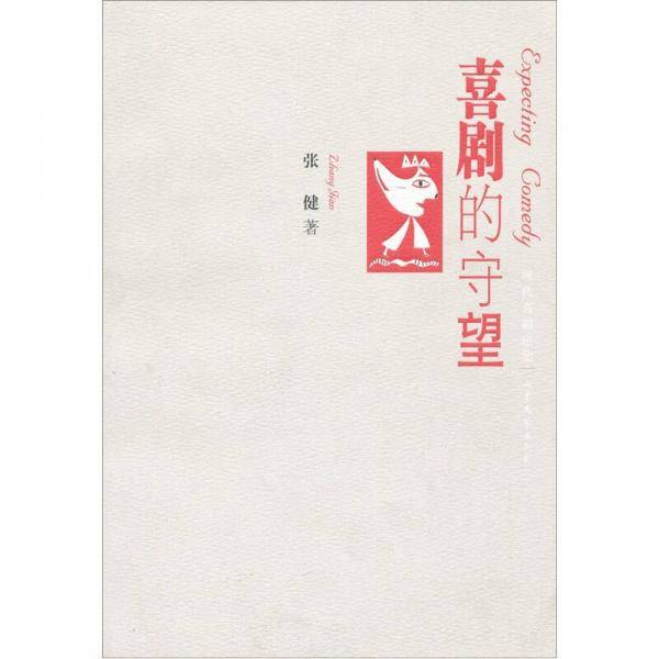 喜剧的守望