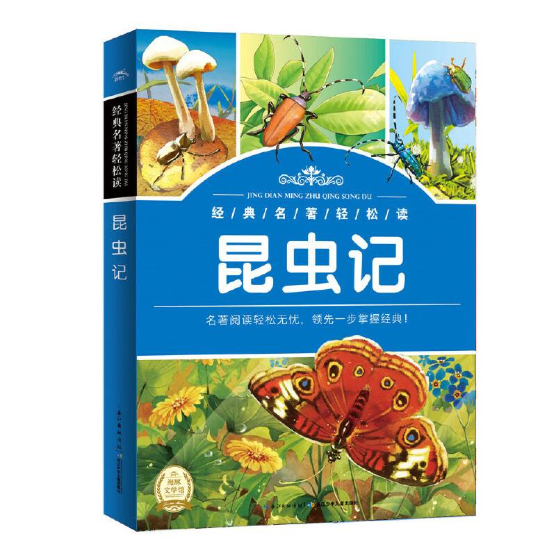 经典名著轻松读：昆虫记