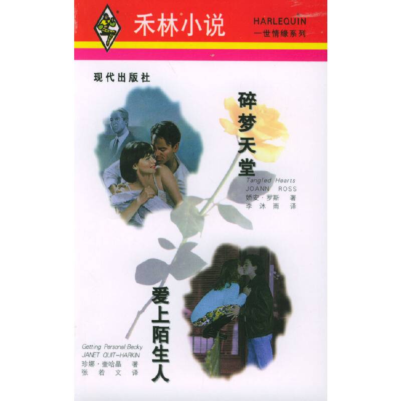 碎梦天堂・爱上陌生人