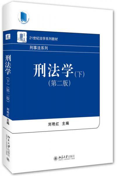刑法学（下）（第二版）