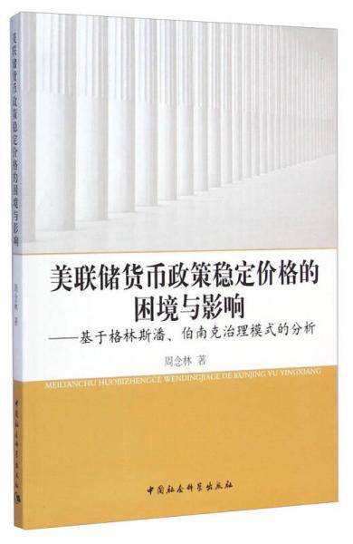 美联储货币政策稳定价格的困境与影响：基于格林斯潘、伯南克治理模式的分析