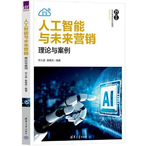 人工智能与未来营销