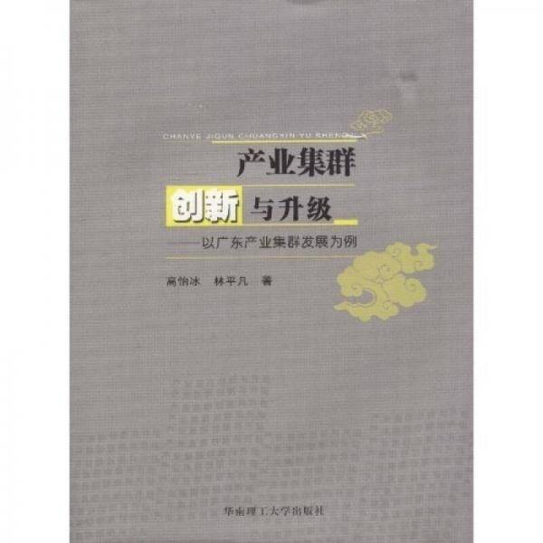 产业集群创新与升级
