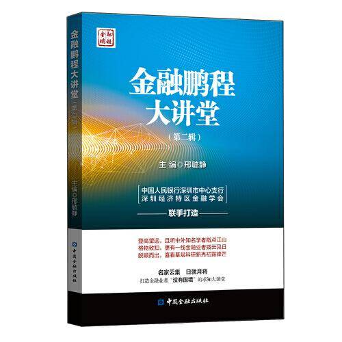 金融鹏程大讲堂(第二辑)