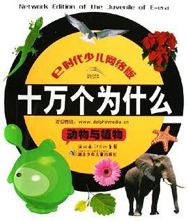 十万个为什么