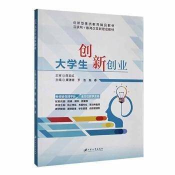全新正版图书 大学生创新创业康潇珊江苏大学出版社9787568419758 黎明书店
