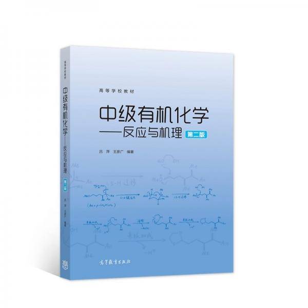 中级有机化学--反应与机理（第2版）