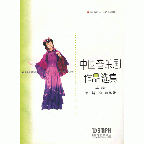 中国音乐剧作品选集（上下）
