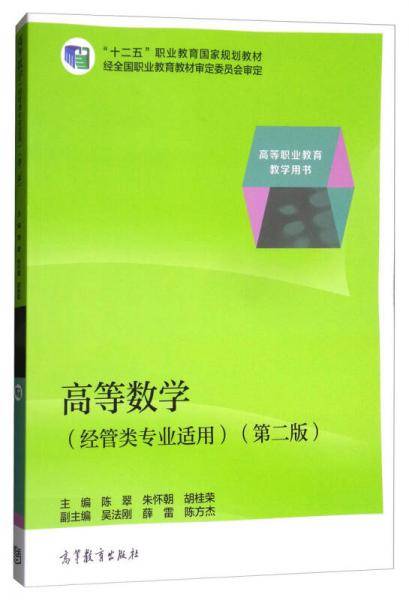 高等数学（经管类专业适用 第2版）/高等职业教育教学用书・“十二五”职业教育国家规划教材