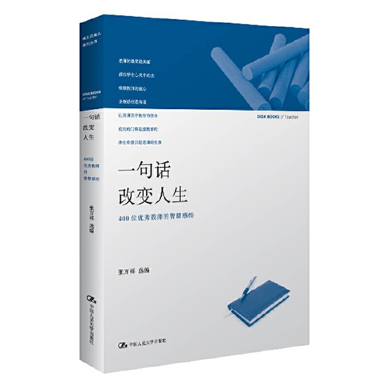 一句话改变人生——400位优秀教师的智慧感悟