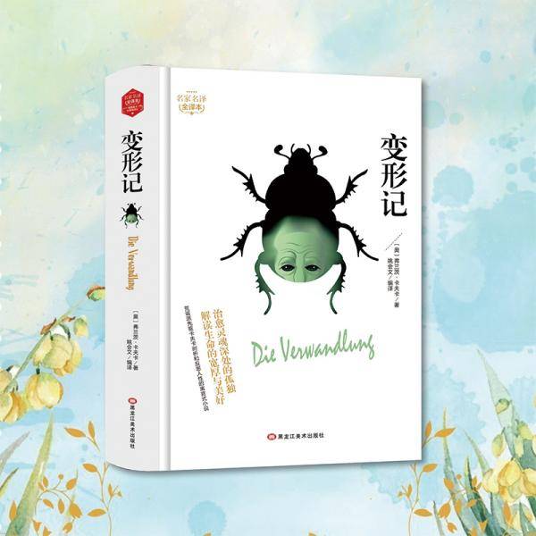 变形记(精装版）  世界文学名著 原版译本 读物