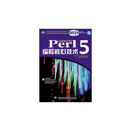 Perl 5编程核心技术（含CD盘）