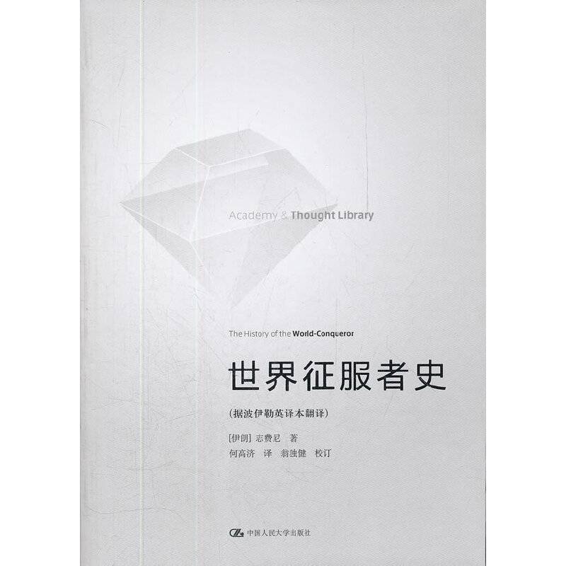 世界征服者史