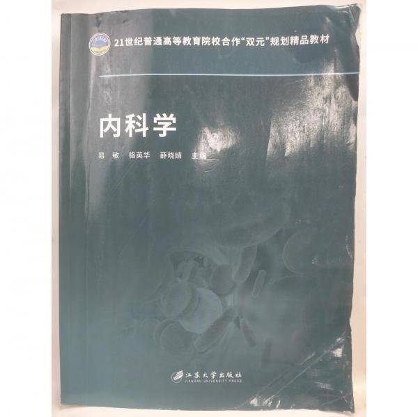 内科学