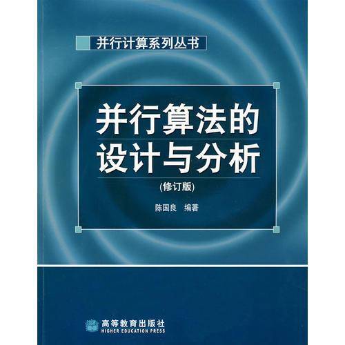 并行算法的设计与分析