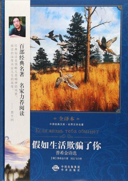 假如生活欺骗了你 普希金诗选（修订版）/中译经典文库・世界文学名著全译本