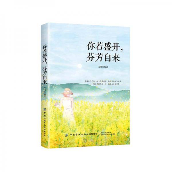 你若盛开，芬芳自来