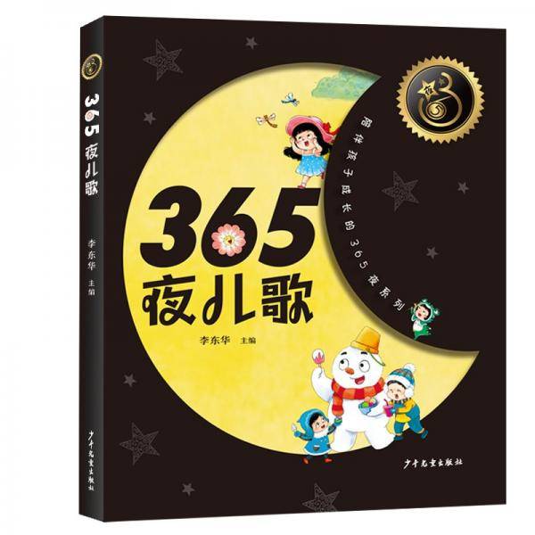 365夜儿歌