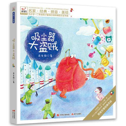 快乐鸟注音读物：吸尘器大盗贼