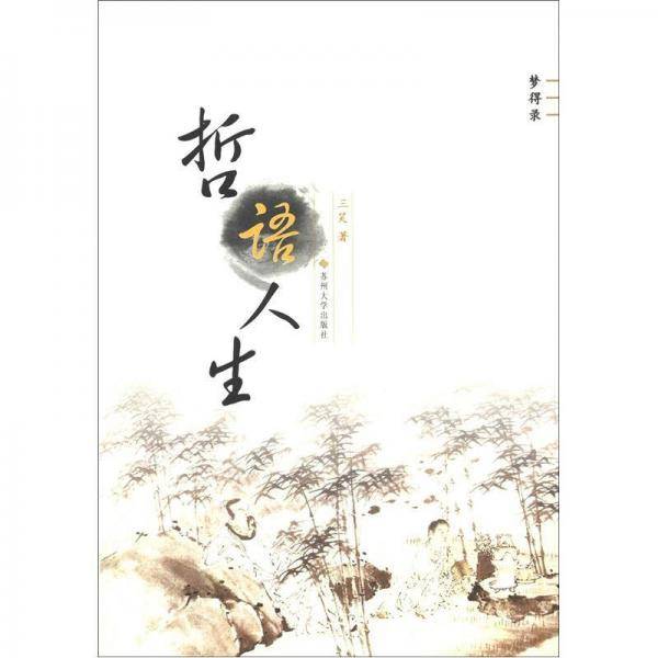 梦得录：哲语人生