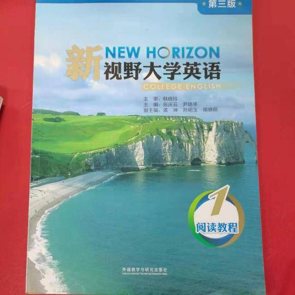 新视野大学英语 阅读教程1