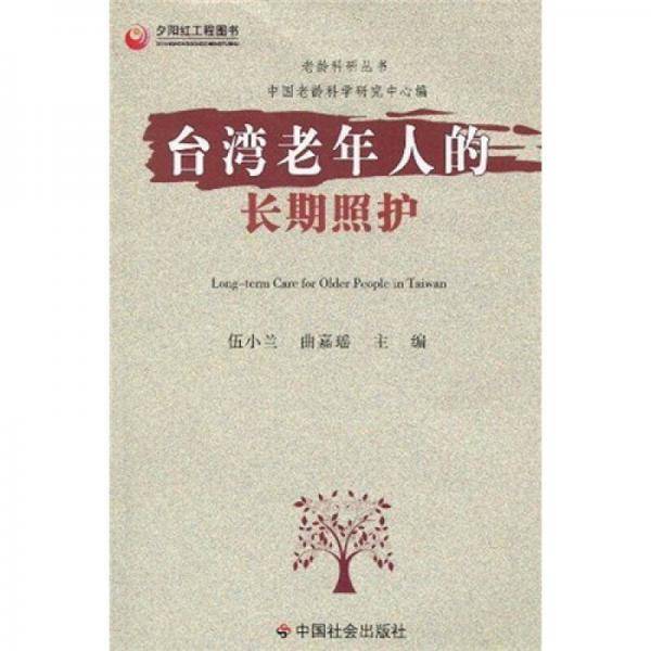 台湾老年人的长期照护