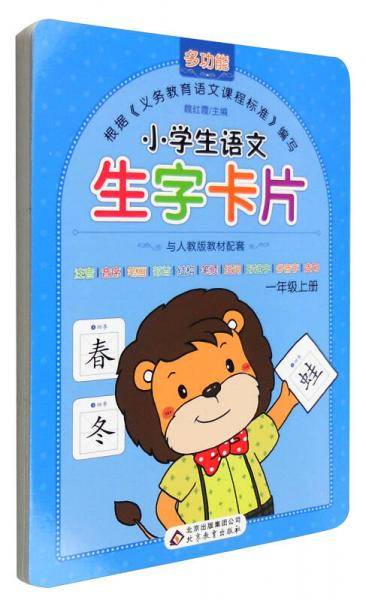 小学生语文生字卡片：一年级上册（与人教版教材同步）