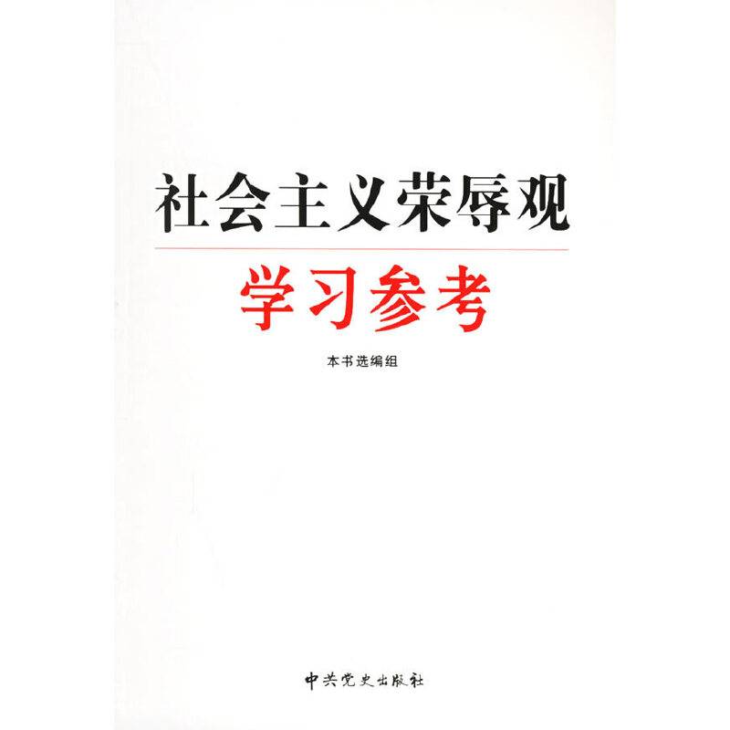社会主义荣辱观学习参考