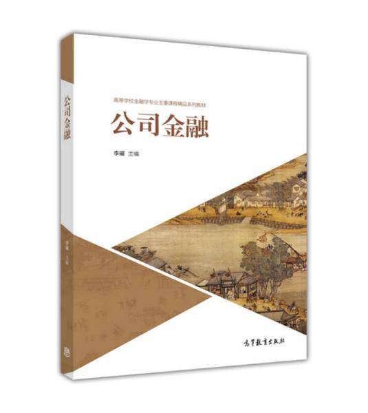 公司金融