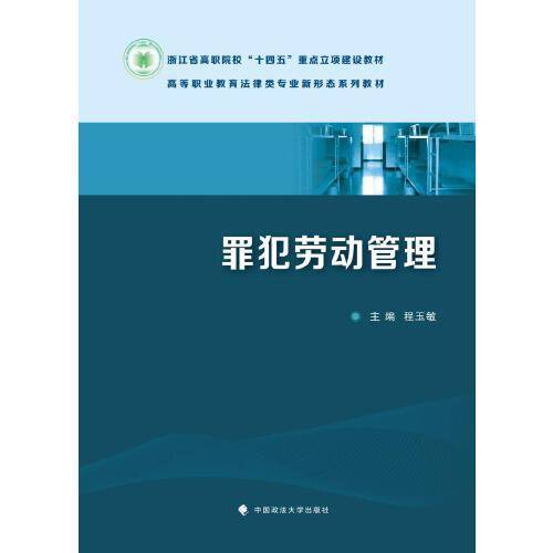 罪犯劳动管理