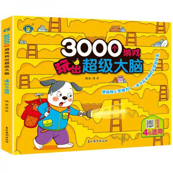 河马文化 3000个游戏玩出超级大脑·4岁+
