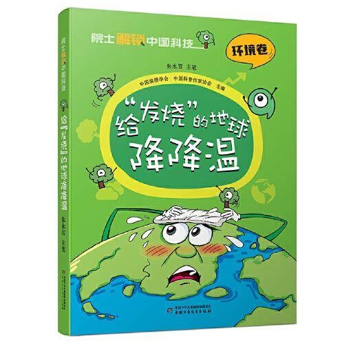 院士解锁中国科技：给“发烧”的地球降降温