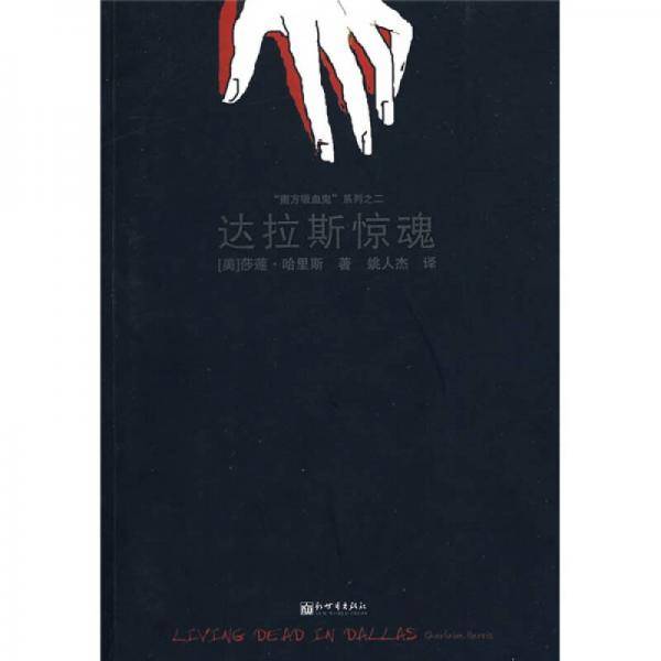 达拉斯惊魂