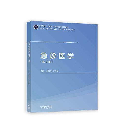 急诊医学（第2版）