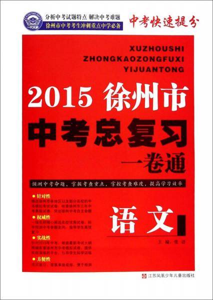 语文/2015徐州市中考总复习一卷通