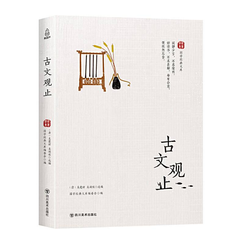 国学经典文库：古文观止