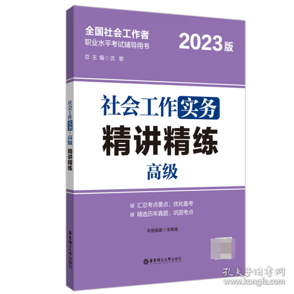 社会工作实务（高级）精讲精练