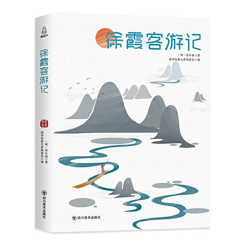 国学经典文库：徐霞客游记