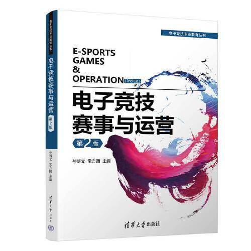 电子竞技赛事与运营（第2版）